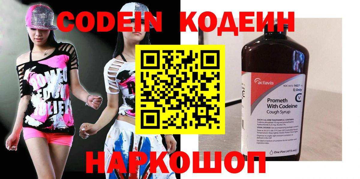 Codein напиток Lean (лин)  Вход с VPN  Шуя 